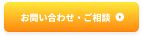 お問い合わせ・ご相談