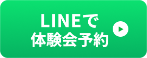 体験会予約